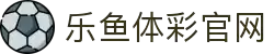 leyu.乐鱼(集团)智能科技股份有限公司网站